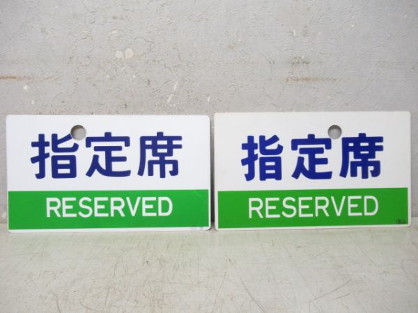 指定席/自由席　2枚組
