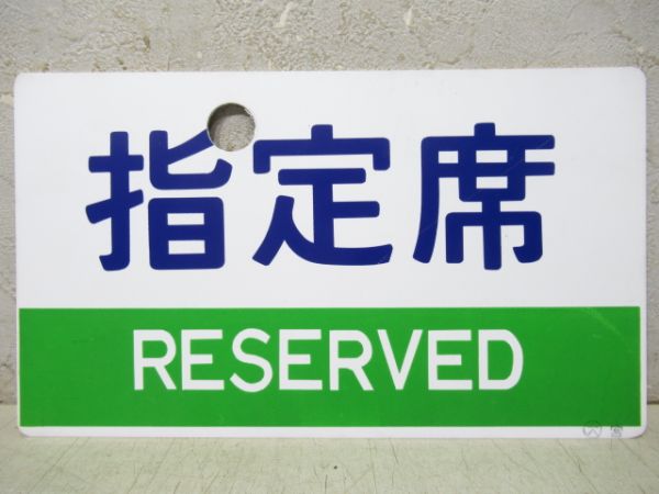 指定席/自由席　2枚組