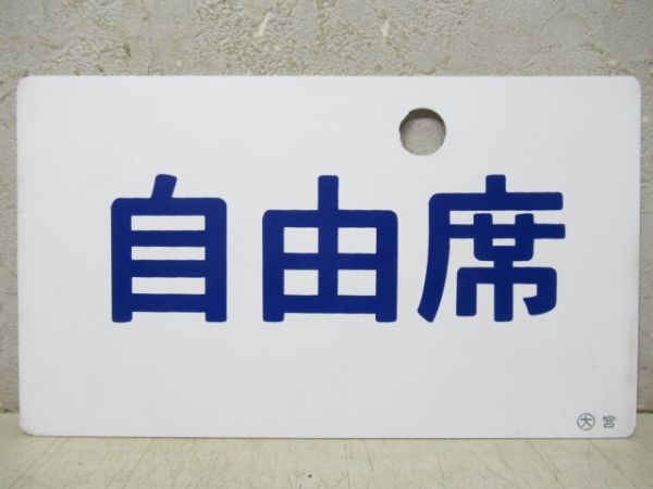 指定席/自由席　2枚組