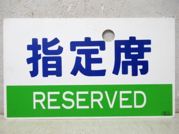 指定席/自由席　2枚組