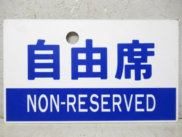指定席/自由席　2枚組