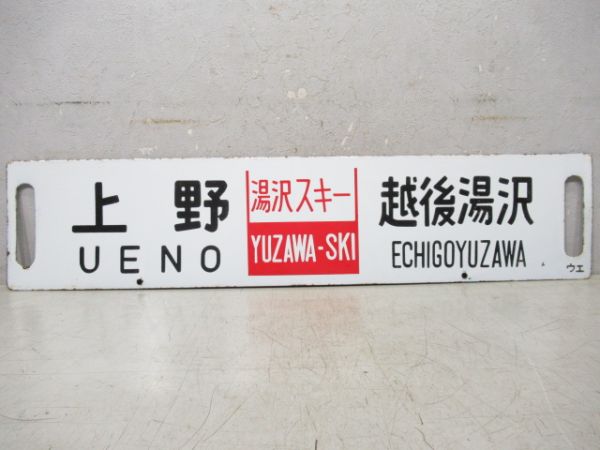 上野(湯沢スキー)越後湯沢/上野(小出スキー)小出