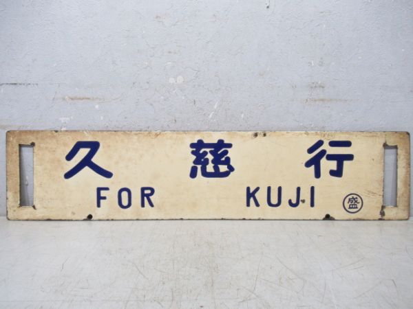 久慈行/盛岡行