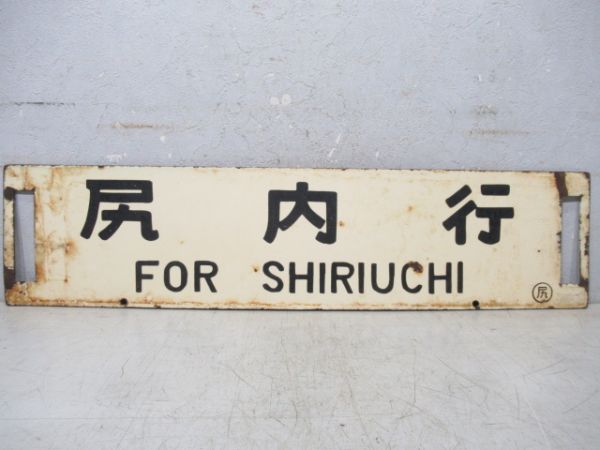 尻内行/久慈行