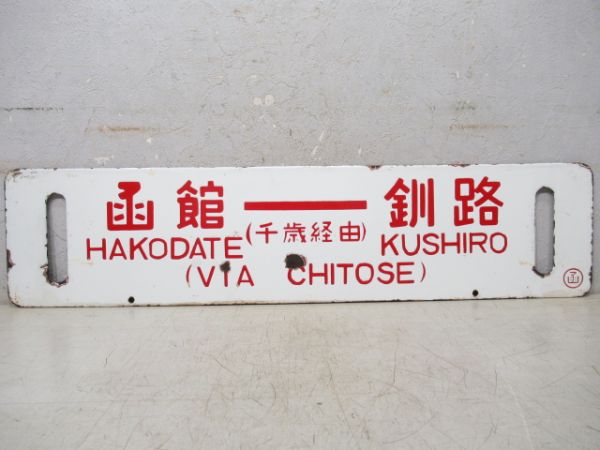 函館⇔釧路/逆向き(両面千歳経由)