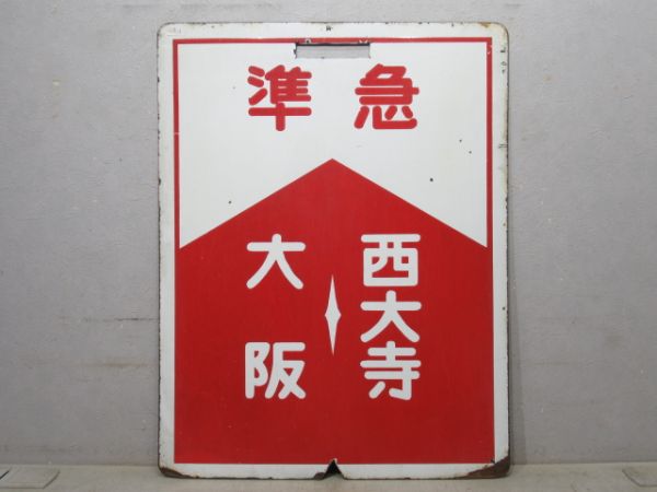 近鉄 準急 大阪⇔西大寺/準急 大阪⇔奈良(旧書体)