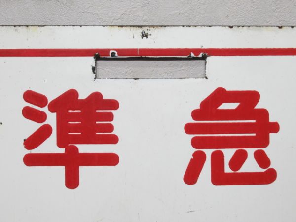 近鉄 準急 大阪⇔西大寺/準急 大阪⇔奈良(旧書体)