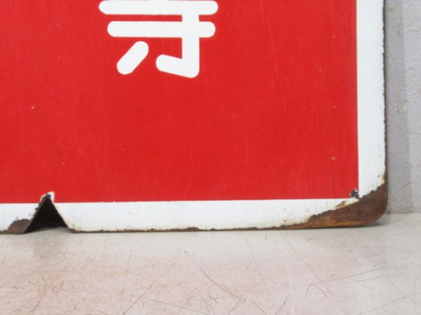近鉄 準急 大阪⇔西大寺/準急 大阪⇔奈良(旧書体)
