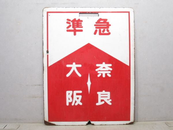 近鉄 準急 大阪⇔西大寺/準急 大阪⇔奈良(旧書体)