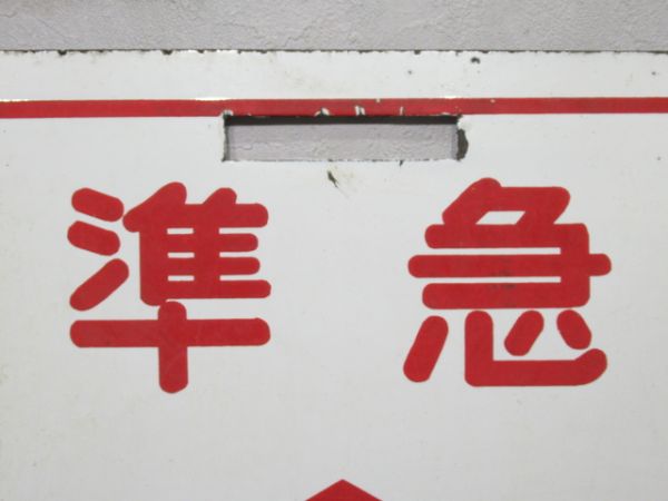近鉄 準急 大阪⇔西大寺/準急 大阪⇔奈良(旧書体)