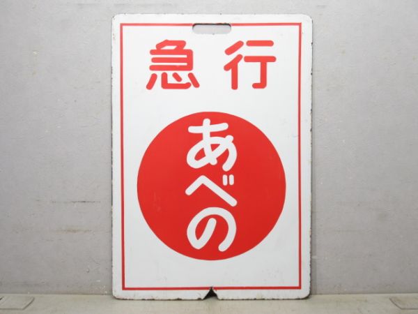 近鉄 急行 あべの/吉野
