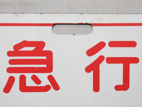 近鉄 急行 あべの/吉野