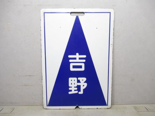 近鉄 急行 あべの/吉野