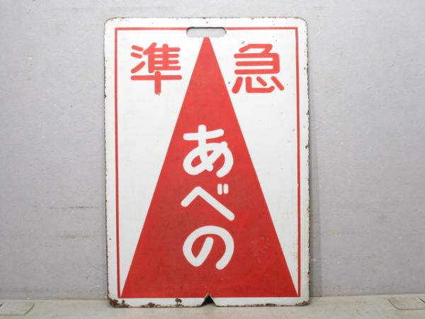 近鉄 準急 あべの/準急 吉野
