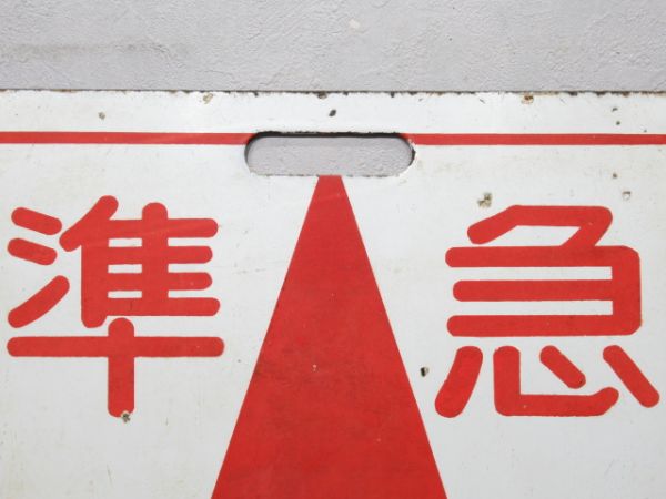 近鉄 準急 あべの/準急 吉野