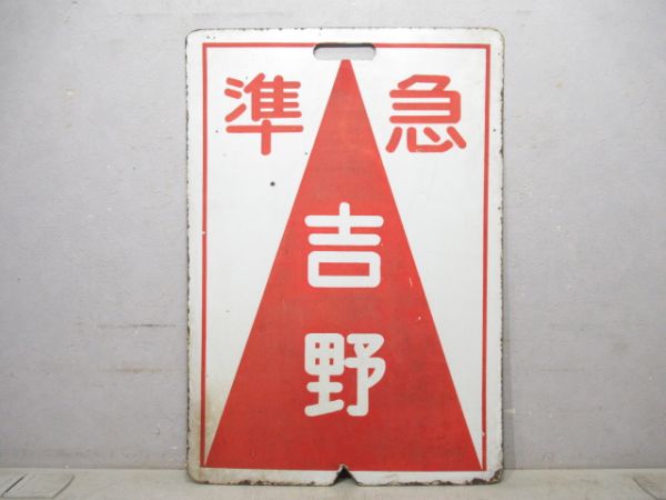 近鉄 準急 あべの/準急 吉野