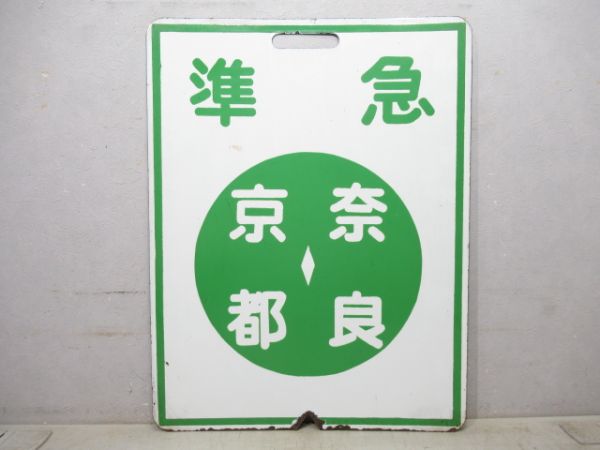 近鉄 準急 京都⇔奈良/京都⇔奈良