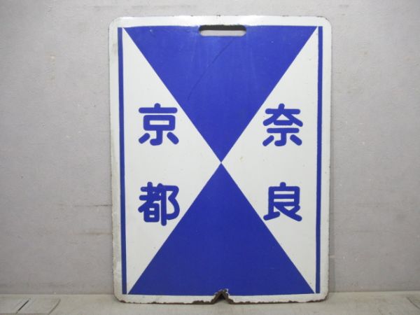 近鉄 準急 京都⇔奈良/京都⇔奈良