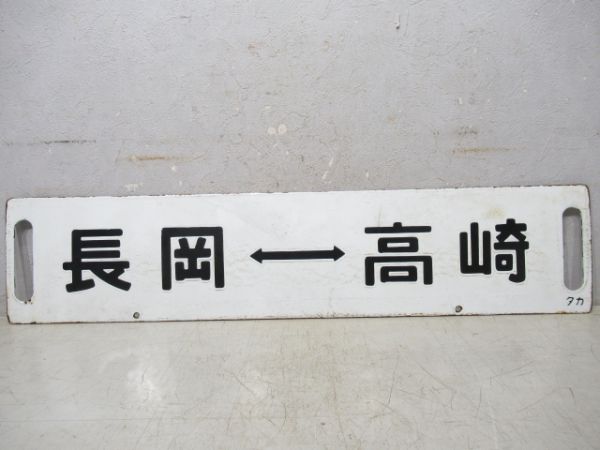 長岡⇔高崎/長岡→石打→高崎