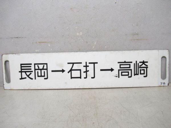 長岡⇔高崎/長岡→石打→高崎