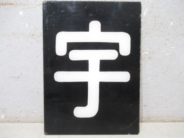 「宇」