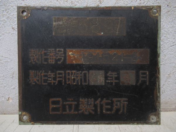 車内銘板　更新修繕　小倉工場　昭和34ねん　金属 客貨車製造銘板、車内製造銘板商品一覧 - 銀河