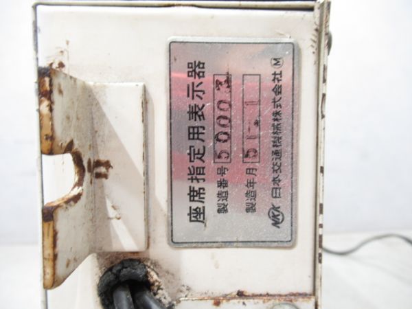 0系　新幹線座席指定用表示器(電照式)