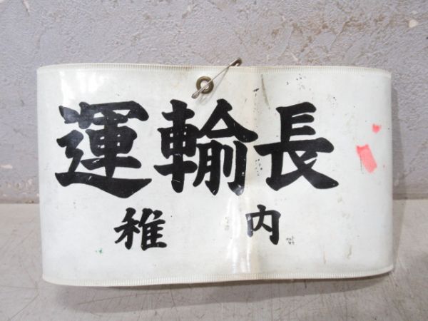 運輸長　稚内