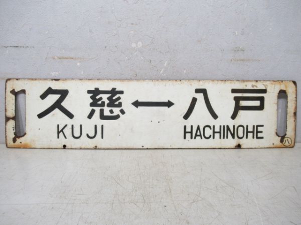 久慈⇔八戸/逆向き