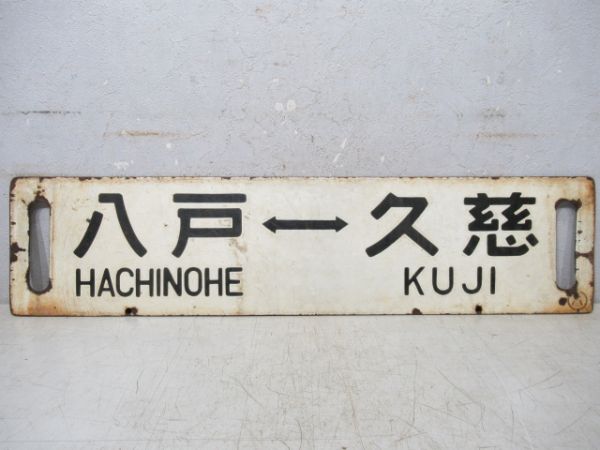 久慈⇔八戸/逆向き