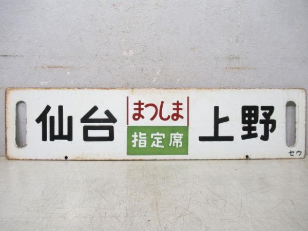 仙台(まつしま指定席)上野/盛岡(いわて指定席)上野