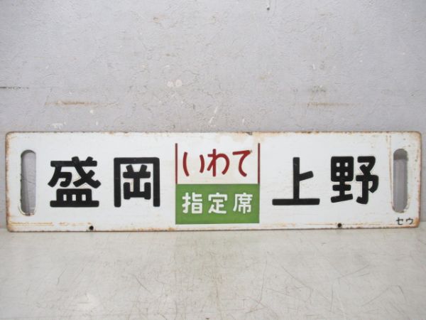 仙台(まつしま指定席)上野/盛岡(いわて指定席)上野
