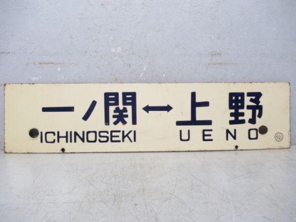 一ノ関⇔上野/仙台⇔上野