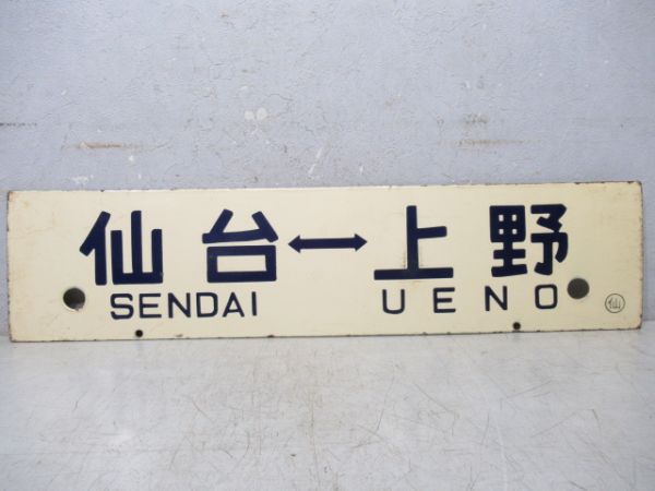 一ノ関⇔上野/仙台⇔上野