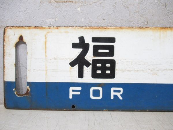 福島/郡山