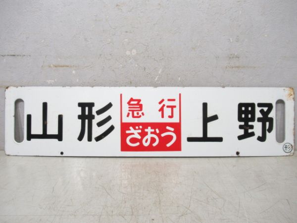 山形(急行ざおう)上野/山形(急行指定席)上野