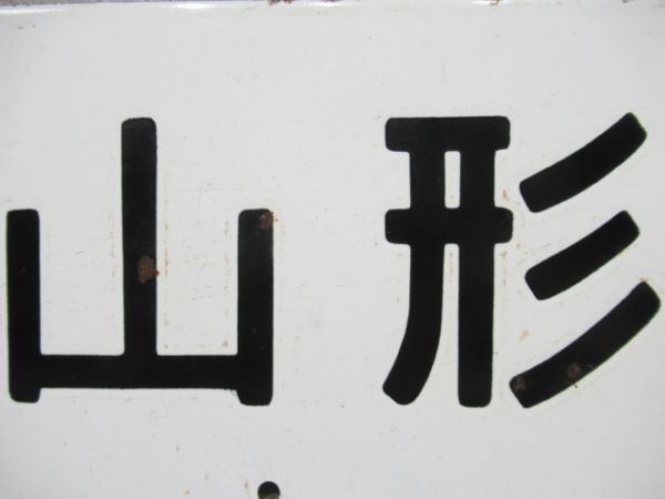 山形(急行ざおう)上野/山形(急行指定席)上野