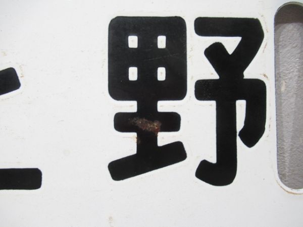 山形(急行ざおう)上野/山形(急行指定席)上野