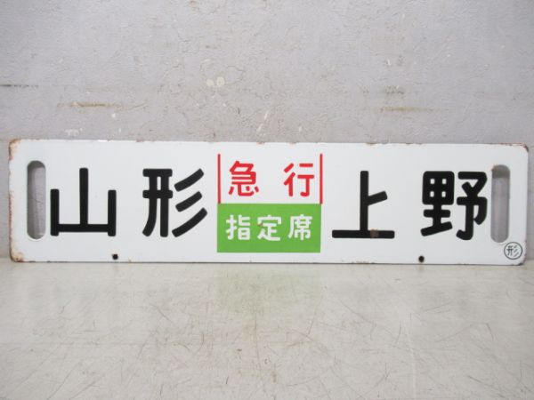 山形(急行ざおう)上野/山形(急行指定席)上野