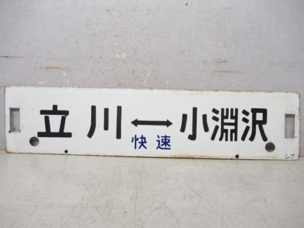 新宿(かいじ指定席)小淵沢/立川(快速)⇔小淵沢