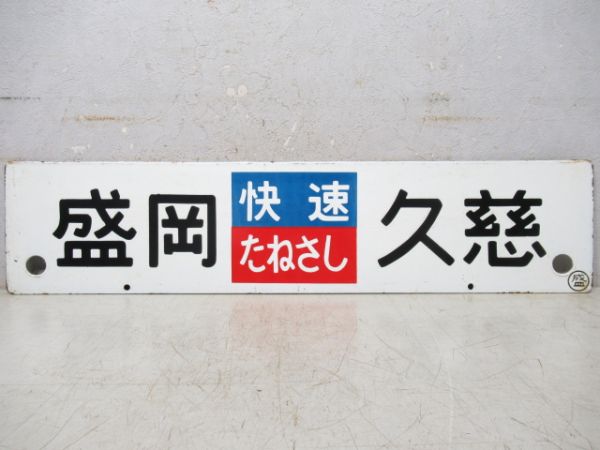 久慈(快速たねさし)盛岡/逆向き