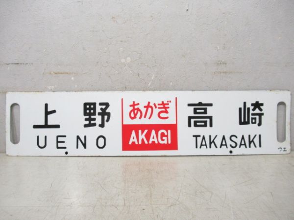 上野(あかぎ)高崎/---