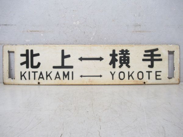 北上⇔横手/逆向き