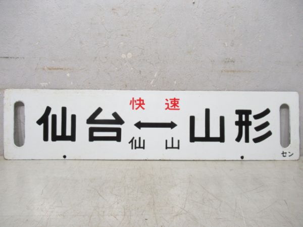 仙台(快速仙山)⇔山形/仙台⇔山形