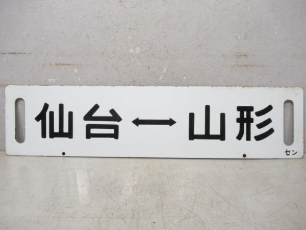 仙台(快速仙山)⇔山形/仙台⇔山形