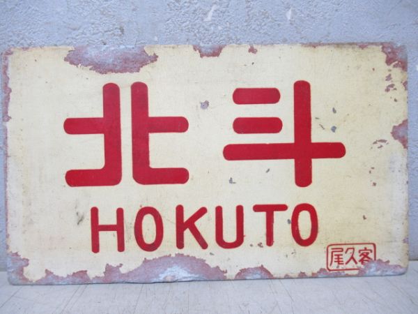 北斗/---