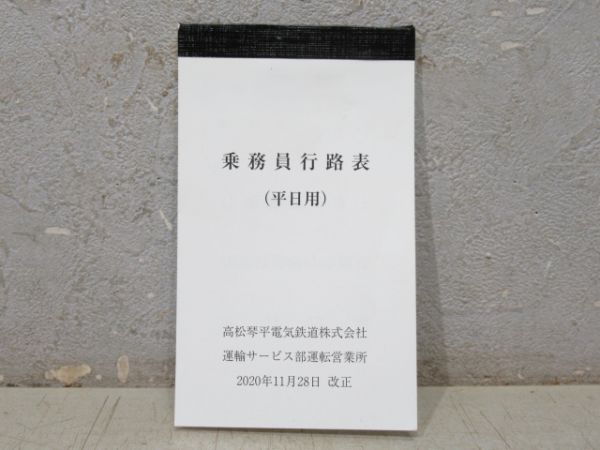 高松琴平電気鉄道 乗務員行路表