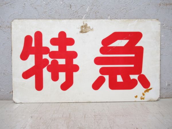 阪神 特急/急行