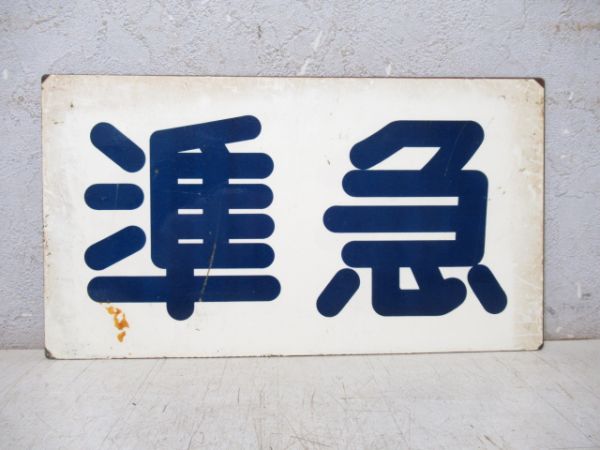 阪神 準急/急行