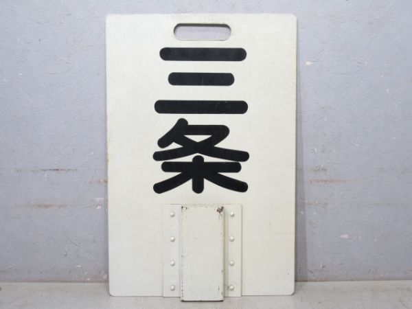 京阪 淀屋橋/三条